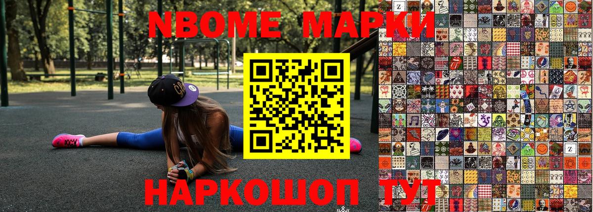 Марки NBOMe 1,8мг Ейск